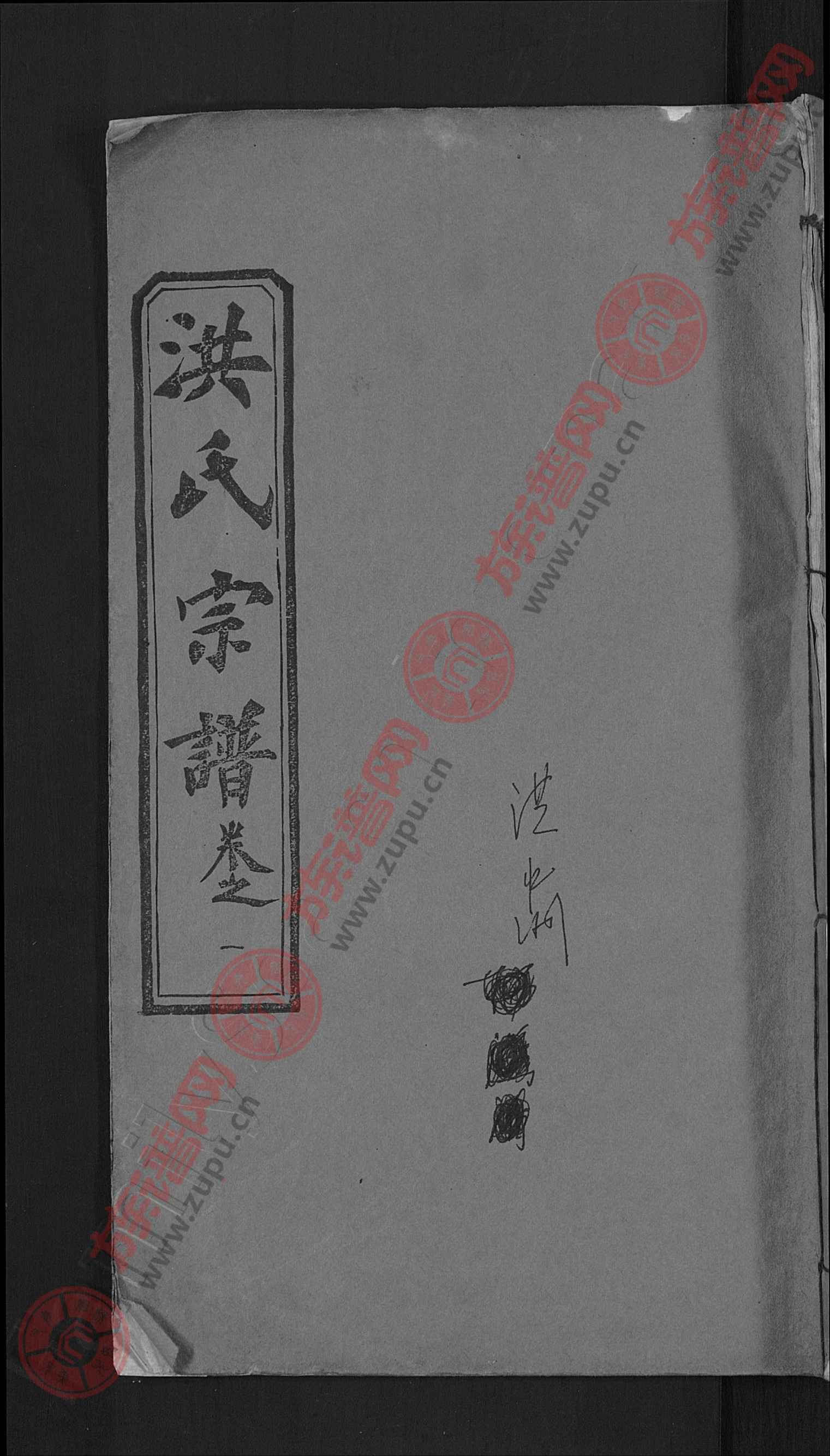 洪氏宗谱[6卷,首2卷-洪姓家谱阅览-谱序,世系表 族谱网