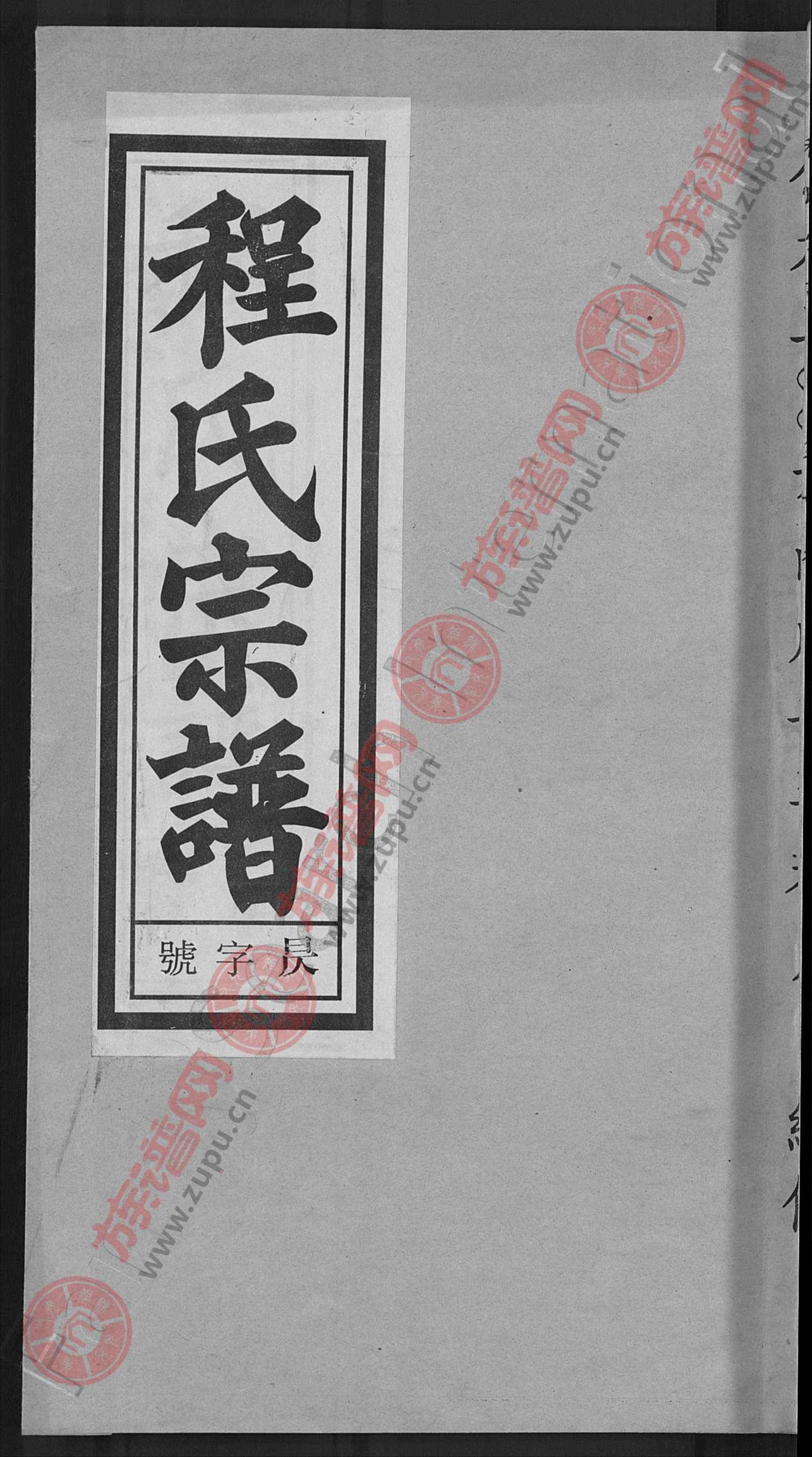 程氏宗谱 [20卷,首末各2卷]第4本