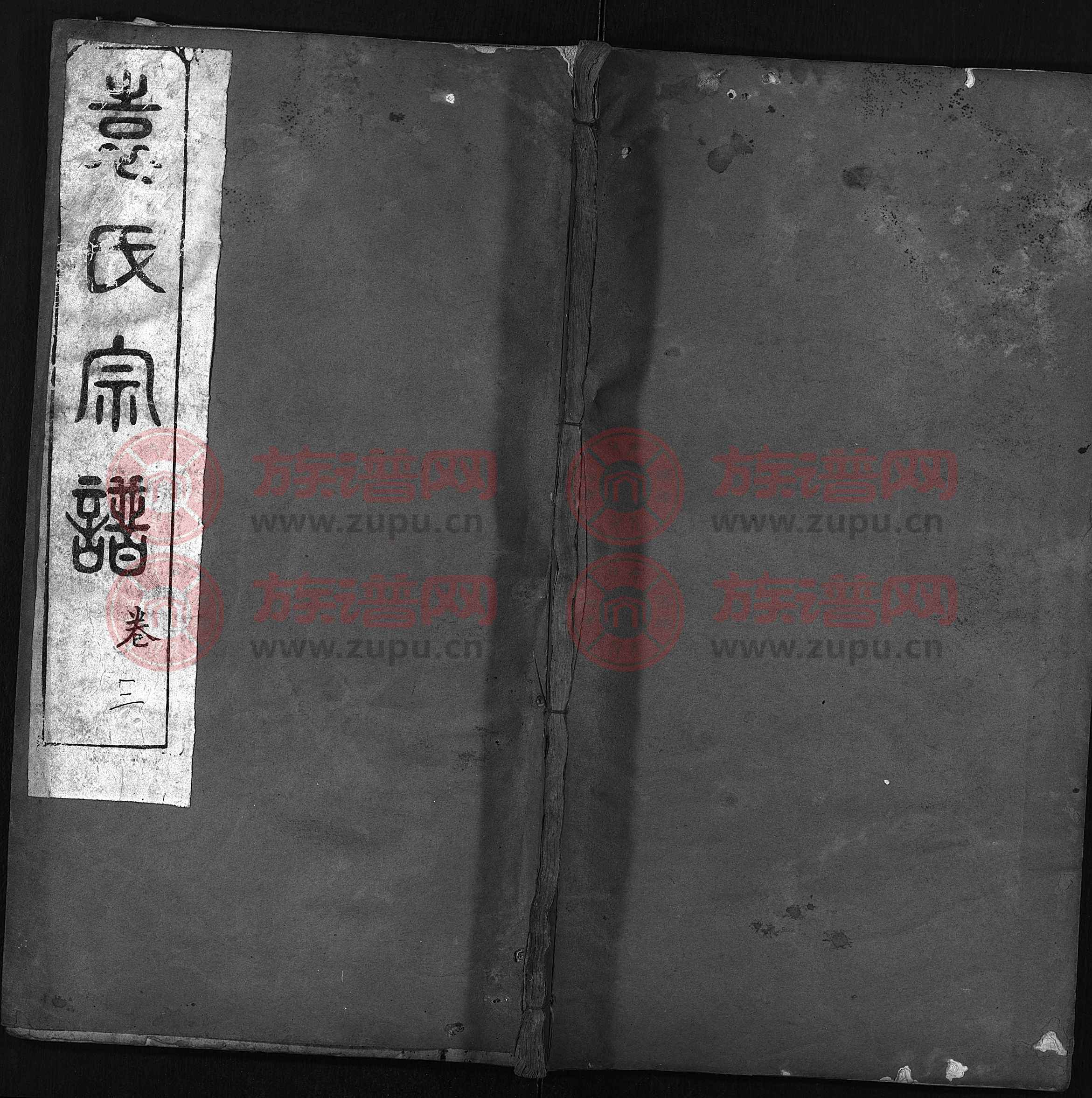 卧雪堂袁氏宗谱 [16卷,首2卷]第5本