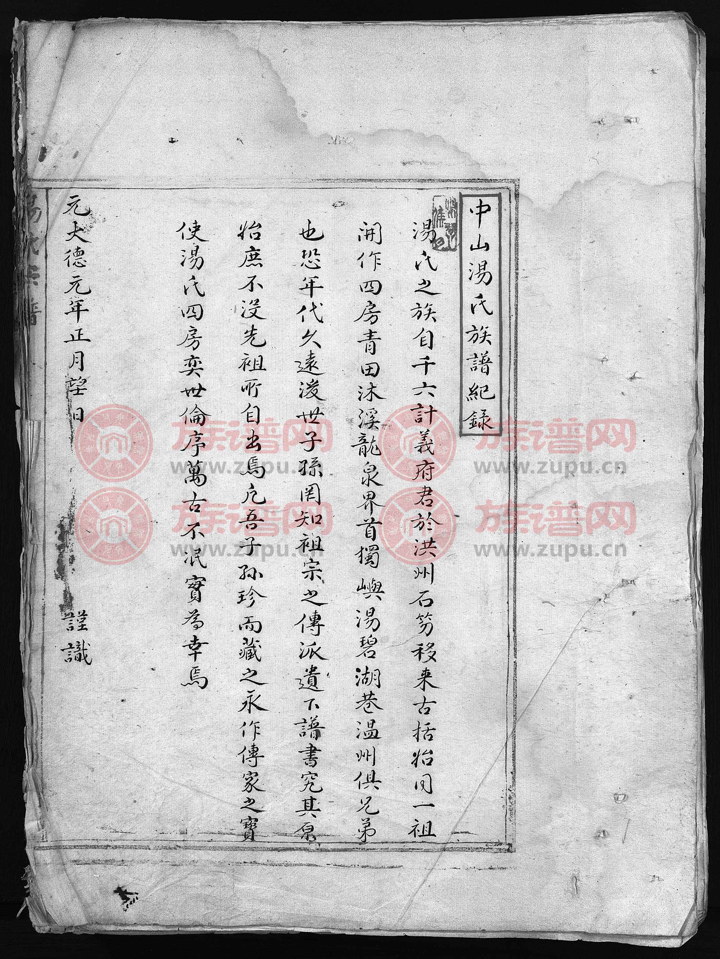 汤氏宗谱 [2卷]第1本