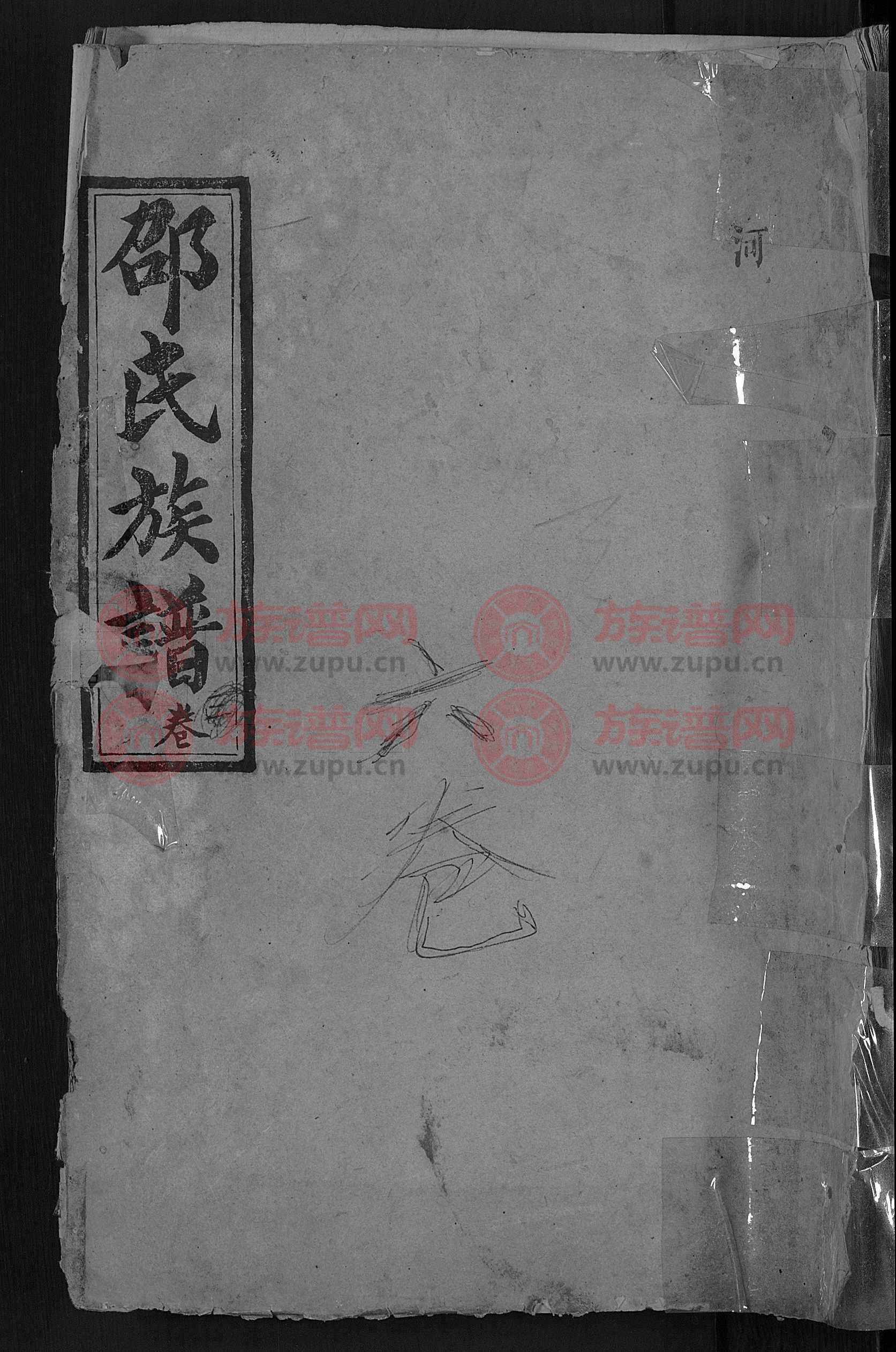 博陵堂临澧邵氏族谱 [10卷]第6本 - 邵氏堂号字辈查阅 - 族谱网