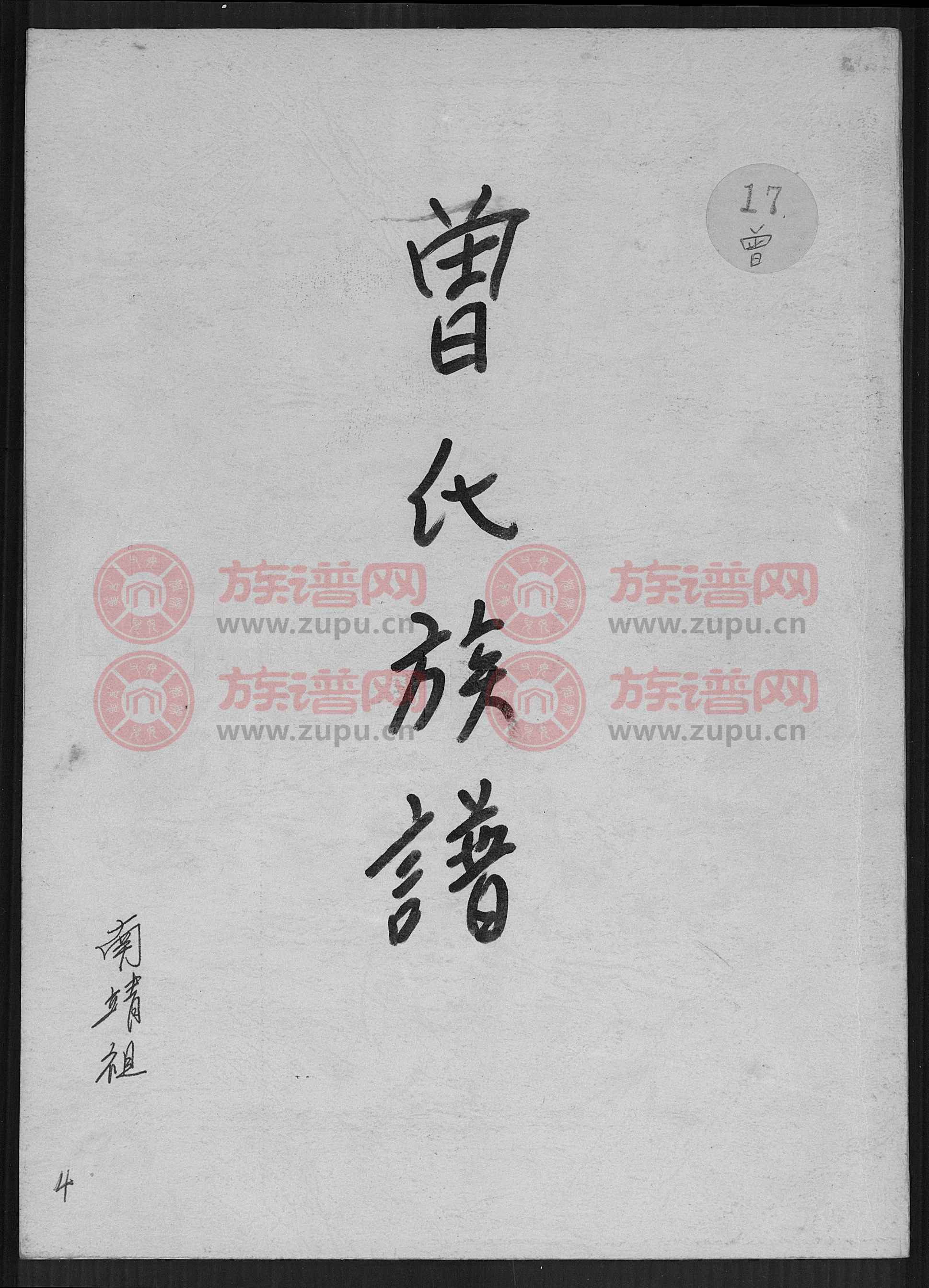 曾氏族谱 : 南靖祖第4本