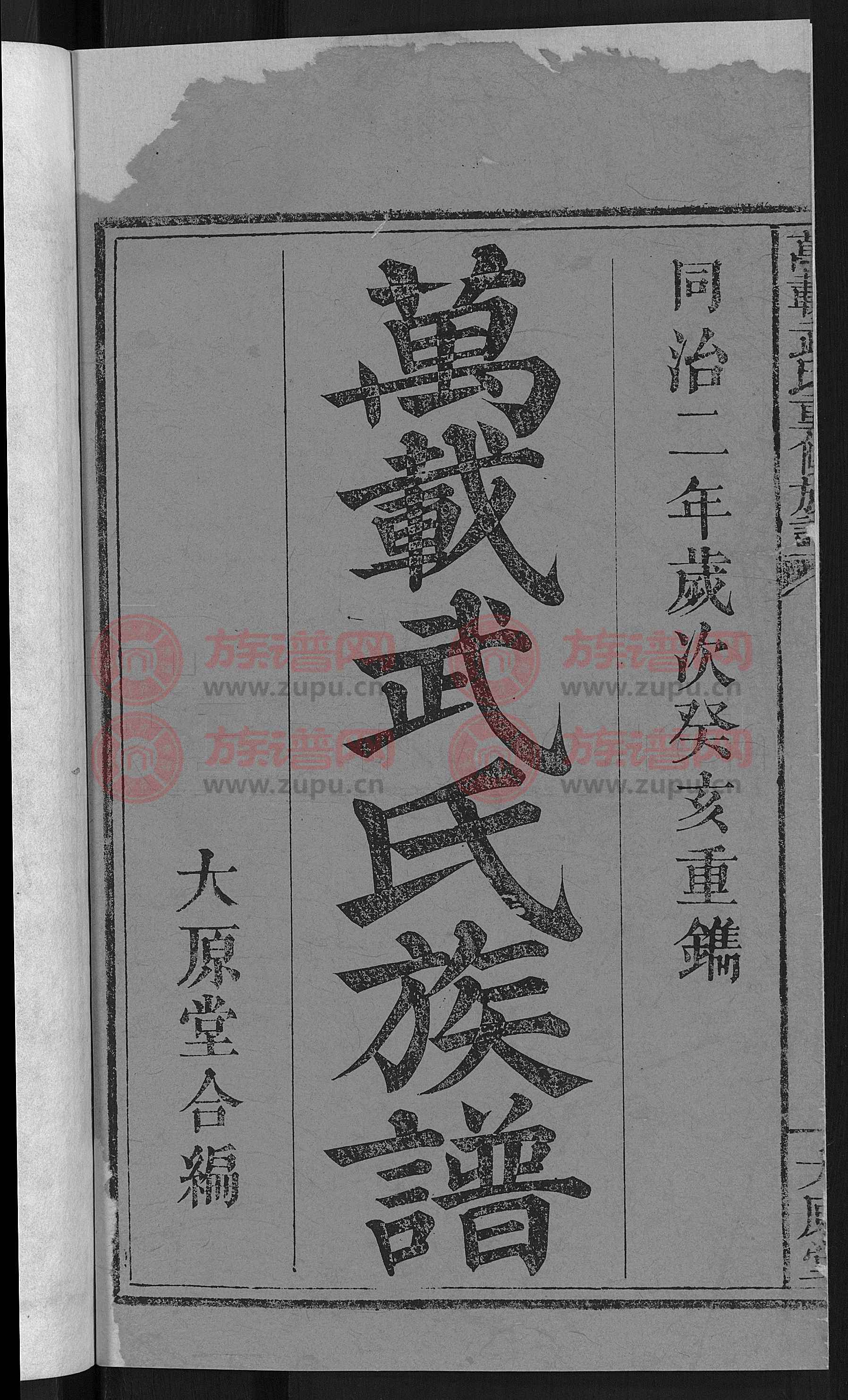 万载武氏重修族谱